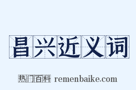 昌兴近义词是什么意思的图片